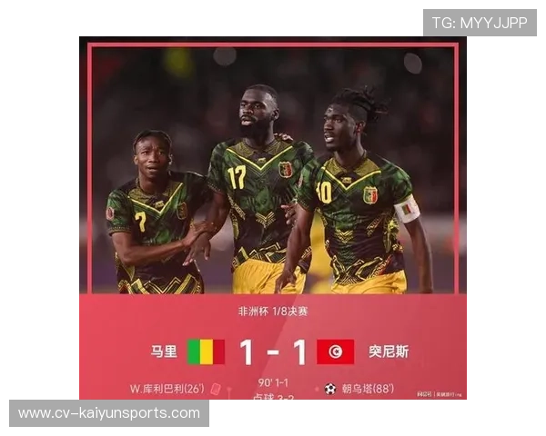 马里vs突尼斯点球大战：门将三度扑点，黑马晋级创历史